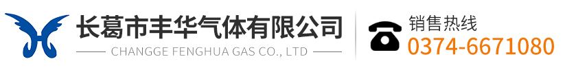 长葛市丰华气体有限公司